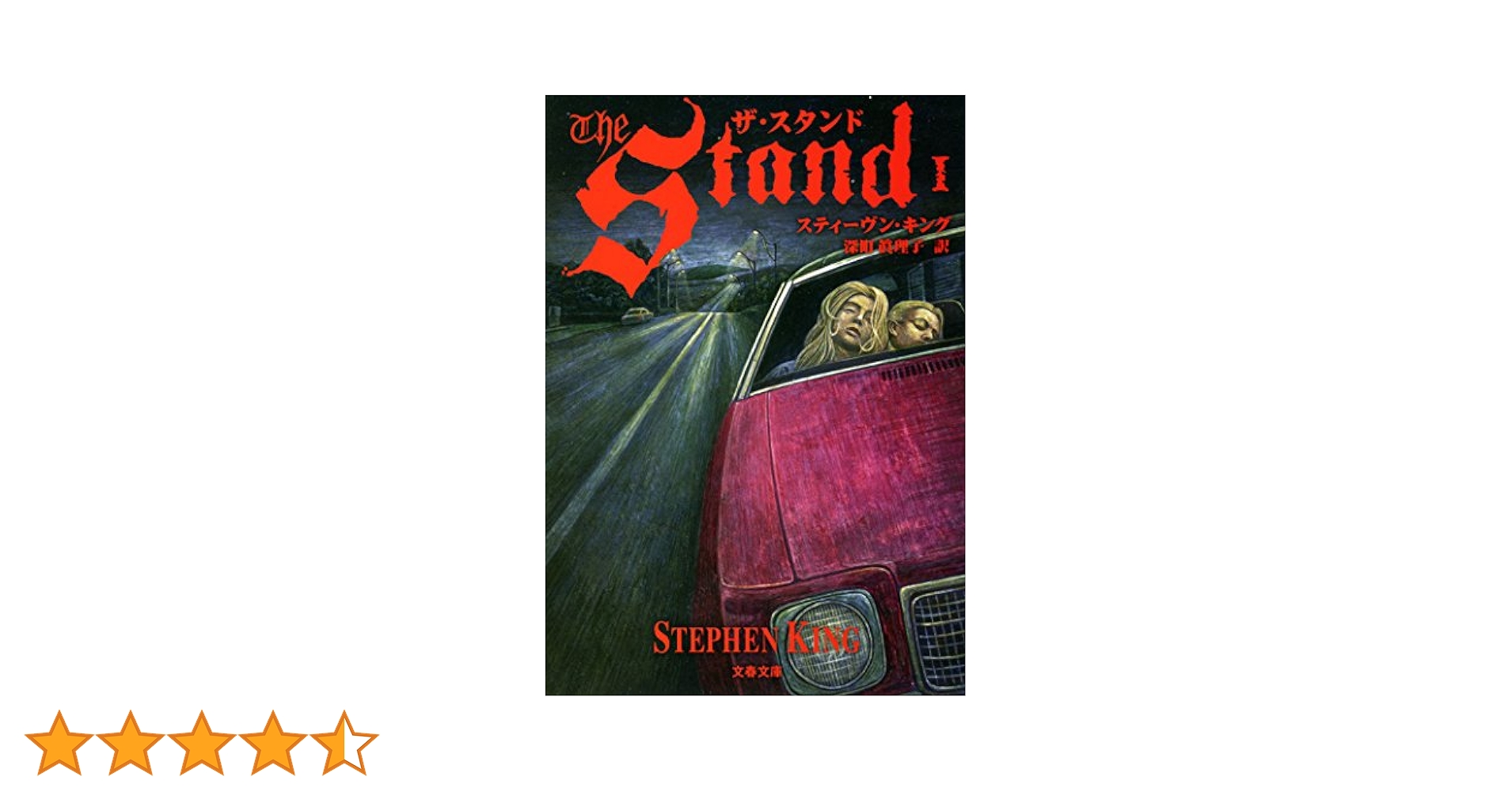 スティーヴン・キング ザ・スタンド 原書 ザ・スタンド(下)』｜感想・レビュー - 読書メーター